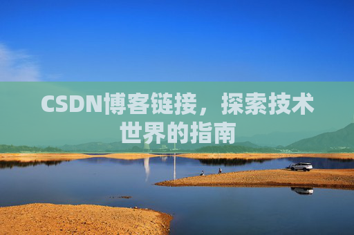 CSDN博客链接,探索技术世界的指南