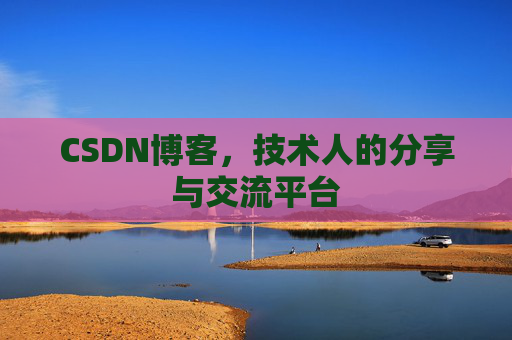 CSDN博客，技术人的分享与交流平台