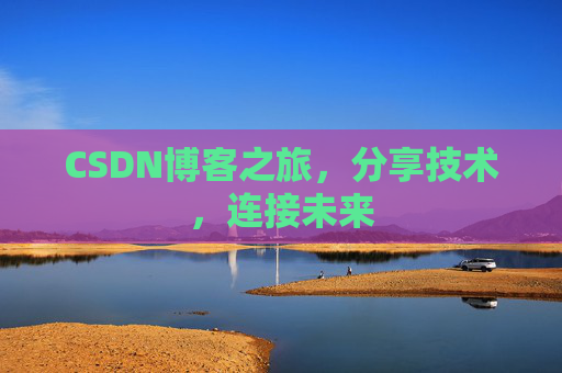CSDN博客之旅，分享技术，连接未来